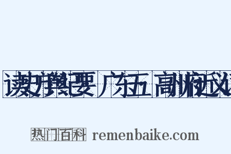 读史方舆纪要·广东五·高州府近义词是什么意思的图片